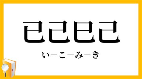 已己巳口訣|巧辨汉字：“己已巳”你能快速区分吗？记住这个方法不混淆